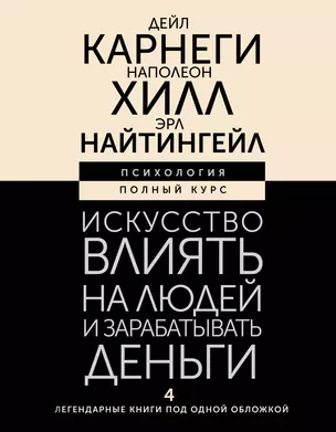 Искусство влиять на людей и зарабатывать деньги. 4 легендарные книги под одной обложкой — 3029489 — 1