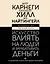 Искусство влиять на людей и зарабатывать деньги. 4 легендарные книги под одной обложкой — 3029489 — 1
