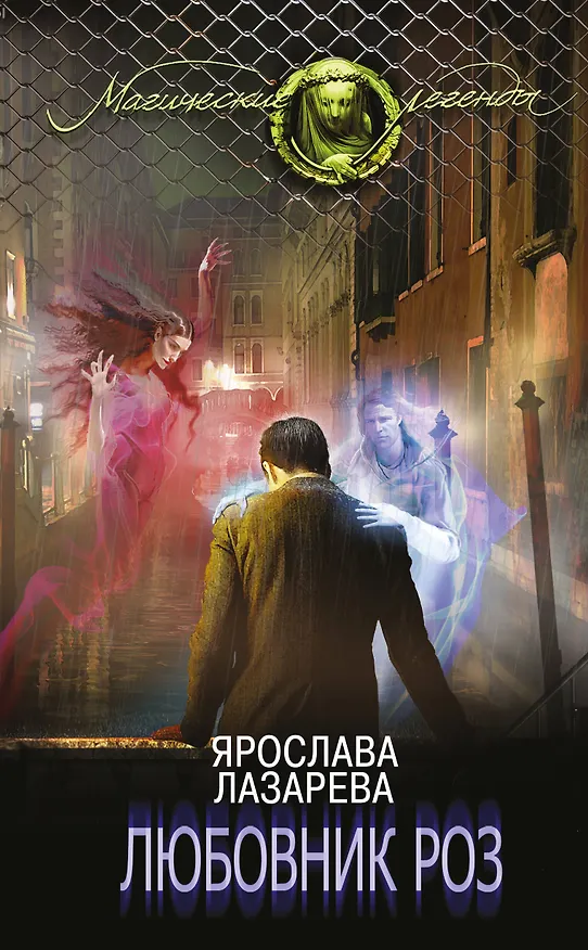 Книга Любовник роз (Ярослава Лазарева) — 1
