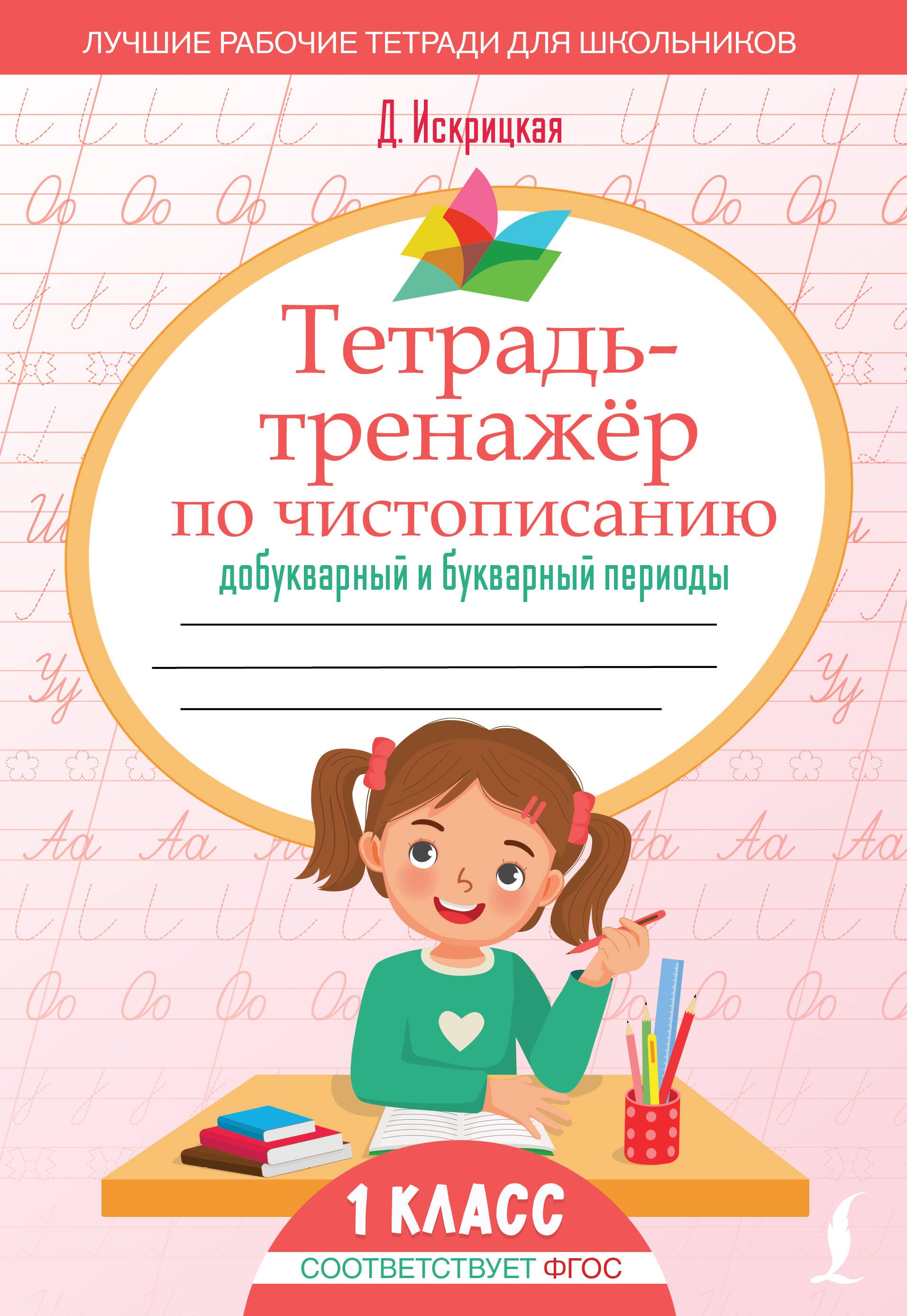 

Тетрадь-тренажёр по чистописанию: добукварный и букварный периоды