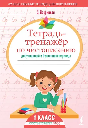 Книга Тетрадь-тренажёр по чистописанию: добукварный и букварный периоды (Дарья Искрицкая)
