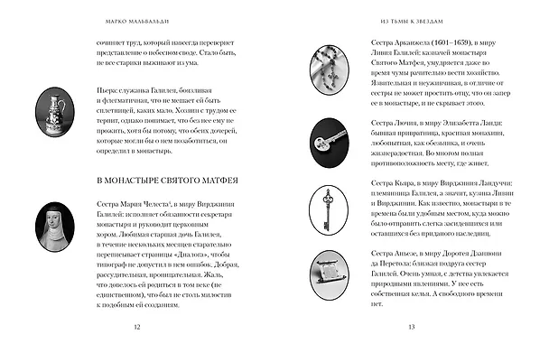 Книга Из тьмы к звездам. Невероятная история о том, как Галилей доказал вращение Земли, общался с папой римским и раскрыл убийство (Марко Мальвальди) — 13