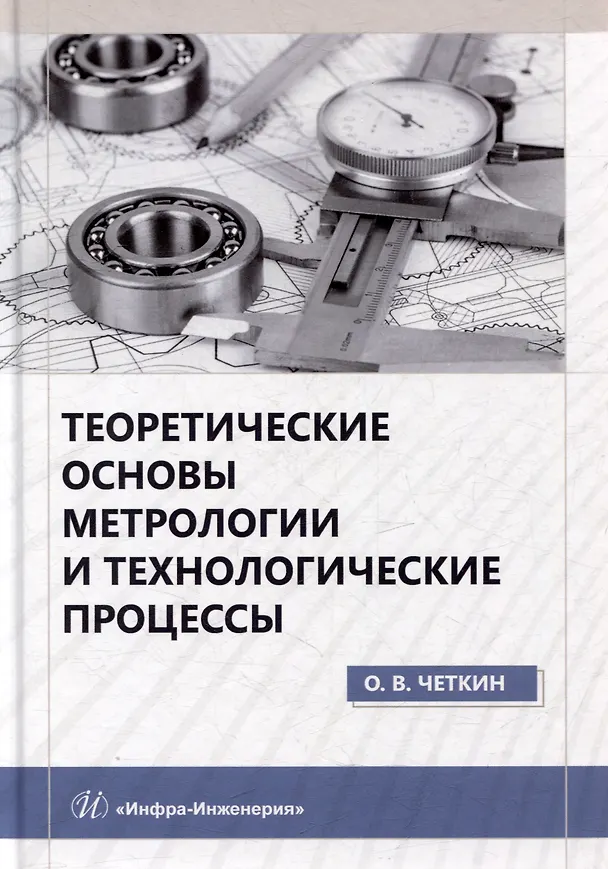 Книга Теоретические основы метрологии и технологические процессы: учебное пособие (Олег Четкин) — 1