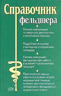 Книга Справочник фельдшера. (Г. Родионова)