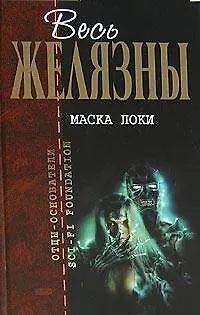 Книга Маска Локи (Роджер Желязны)