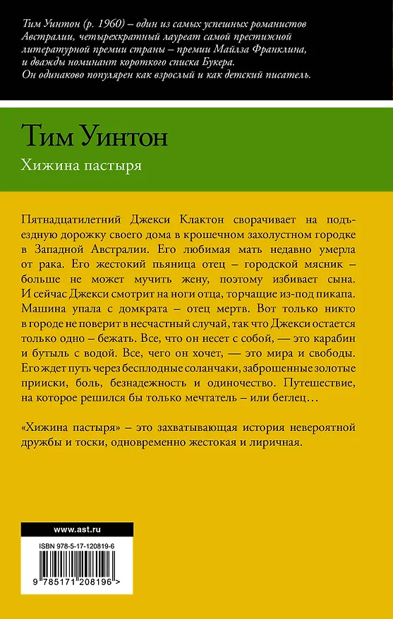 Книга Хижина пастыря (Тим Уинтон) — 2