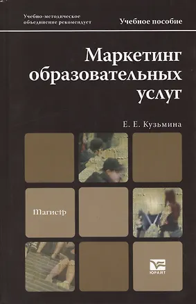 Книга Маркетинг образовательных услуг. Учебник и практикум для академического бакалавриата (Евгения Кузьмина)