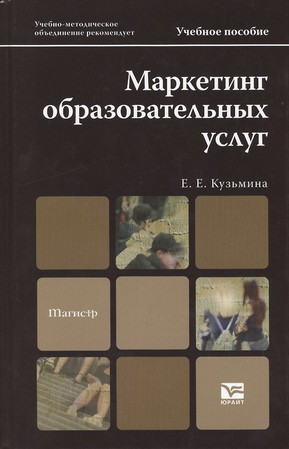 Книга Маркетинг образовательных услуг. Учебник и практикум для академического бакалавриата (Евгения Кузьмина) — 1