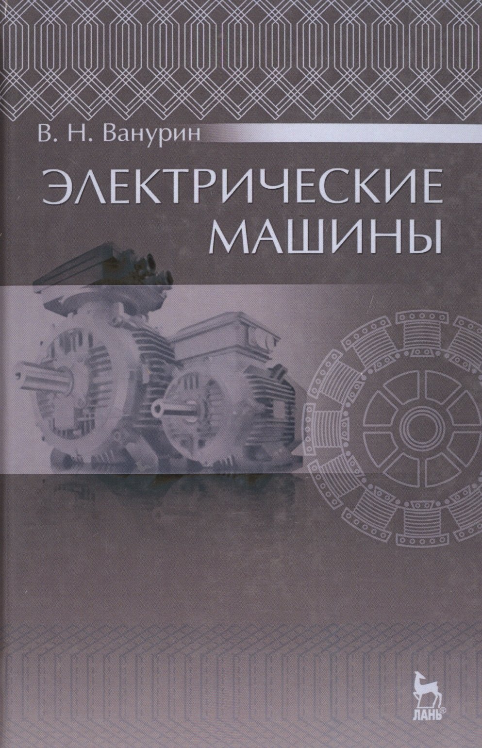 

Электрические машины: Учебник