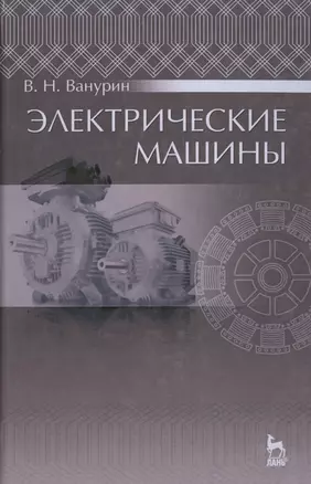 Электрические машины: Учебник — 2514229 — 1