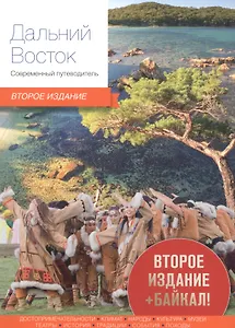 Дальний Восток Современный путеводитель (2 изд) (м)