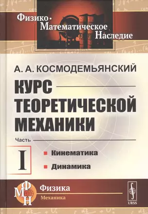 Курс теоретической механики. Часть I. Кинематика. Динамика — 2768181 — 1