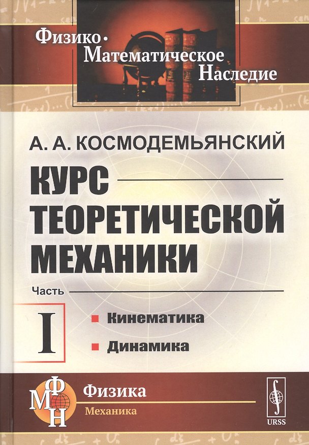 Книга Курс теоретической механики. Часть I. Кинематика. Динамика (Аркадий Космодемьянский) — 1