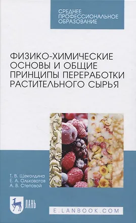 Книга Физико-химические основы и общие принципы переработки растительного сырья ()