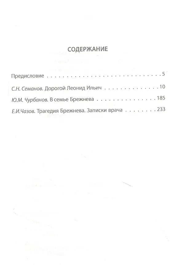 Книга Брежнев. Генсек "золотого века" (Сергей Семанов) — 2