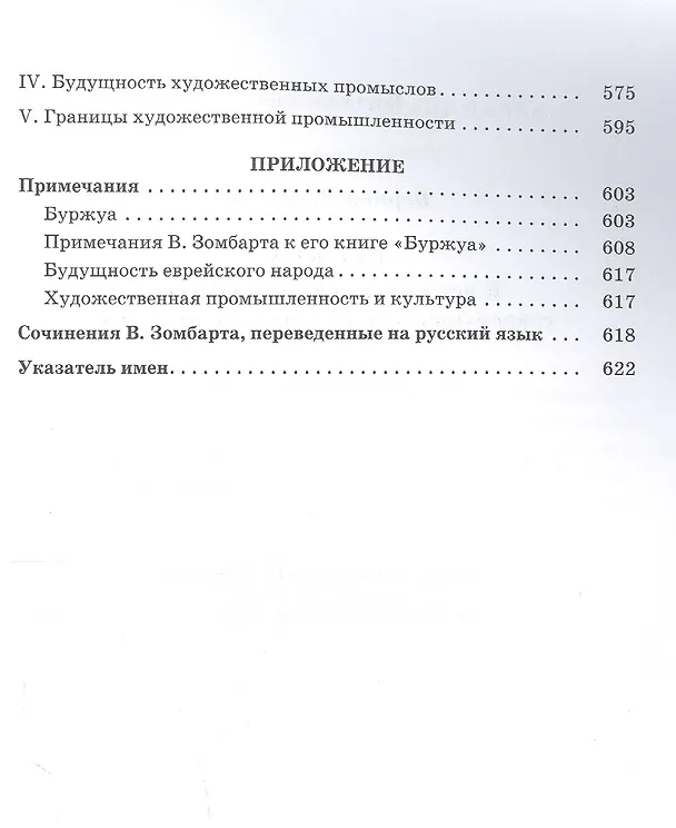 Книга Буржуа. К истории духовного развития современного экономического человека (Вернер Зомбарт) — 6
