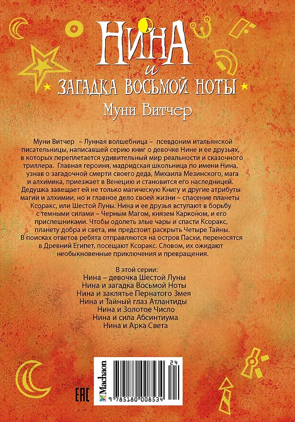 Книга Нина и загадка Восьмой Ноты (Муни Витчер) — 2