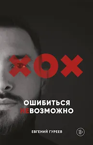 Ошибиться невозможно