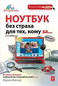 Ноутбук без страха для тех, кому за.../ DVD, 2-е изд.