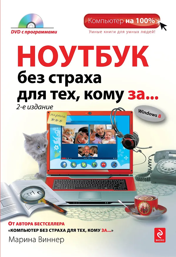 Книга Ноутбук без страха для тех, кому за.../ DVD, 2-е изд. (Марина Виннер) — 1