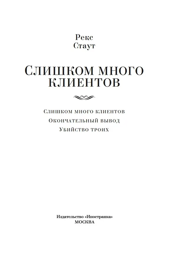 Книга Слишком много клиентов (Рекс Стаут) — 5