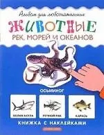 Животные рек, морей и океанов: Книжка с наклейками