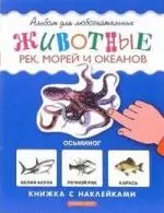 Животные рек, морей и океанов: Книжка с наклейками — 2106665 — 1