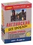 Английский без проблем Средний уровень( Книга + 4 аудио CD) — 2107171 — 2