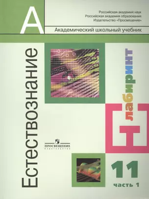 Естествознание. 11 класс. Учебник для общеобразовательных организаций. Базовый уровень. В 2 частях. Часть 1. 3-е издание (комплект из 2 книг) — 2389148 — 1