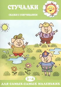 Для самых-самых маленьких. Стучалки. Сказки с озвучиванием (для детей 2-4 лет)