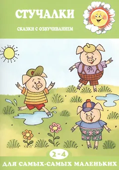 Для самых-самых маленьких. Стучалки. Сказки с озвучиванием (для детей 2-4 лет)