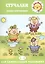 Для самых-самых маленьких. Стучалки. Сказки с озвучиванием (для детей 2-4 лет) — 2474703 — 1