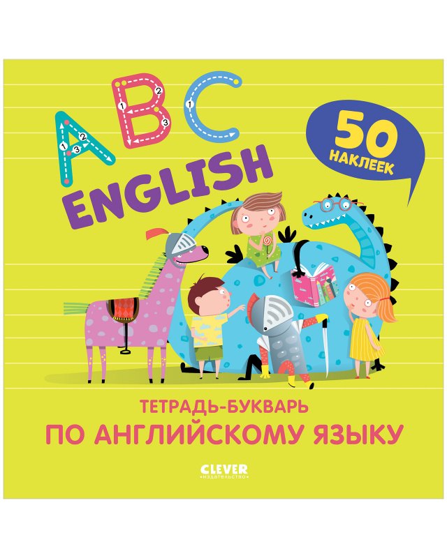 

Мой первый английский. English. ABC. Тетрадь-букварь по английскому языку (с наклейками)