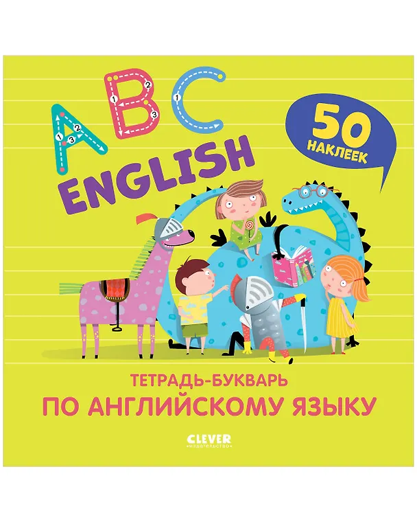 Книга Мой первый английский. English. ABC. Тетрадь-букварь по английскому языку (с наклейками) (Варвара Курочкина) — 1