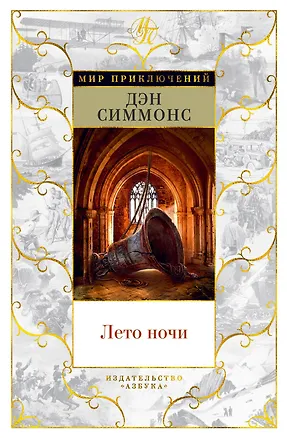 Книга Лето ночи (Дэн Симмонс)