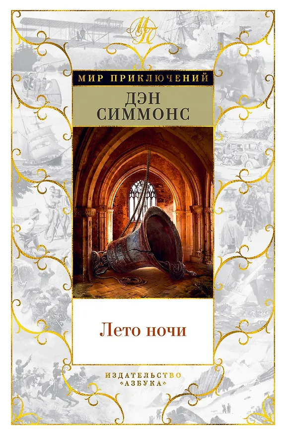 Книга Лето ночи (Дэн Симмонс) — 1