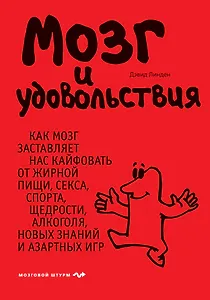Мозг и удовольствия