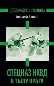 Спецназ НКВД в тылу врага. Диверсанты Сталина. 3 -е изд.