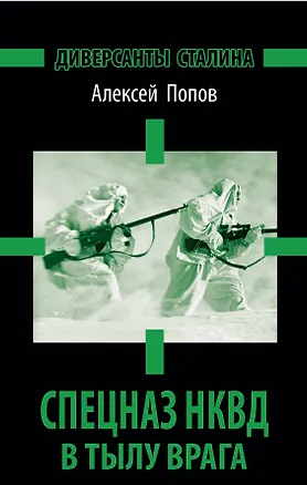 Книга Спецназ НКВД в тылу врага. Диверсанты Сталина. 3 -е изд. (Алексей Попов)