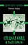Спецназ НКВД в тылу врага. Диверсанты Сталина. 3 -е изд. — 2366067 — 1