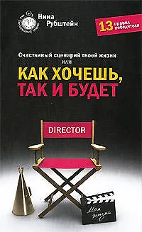 Счастливый сценарий твоей жизни, или Как хочешь, так и будет. 13 правил победителя 2184263