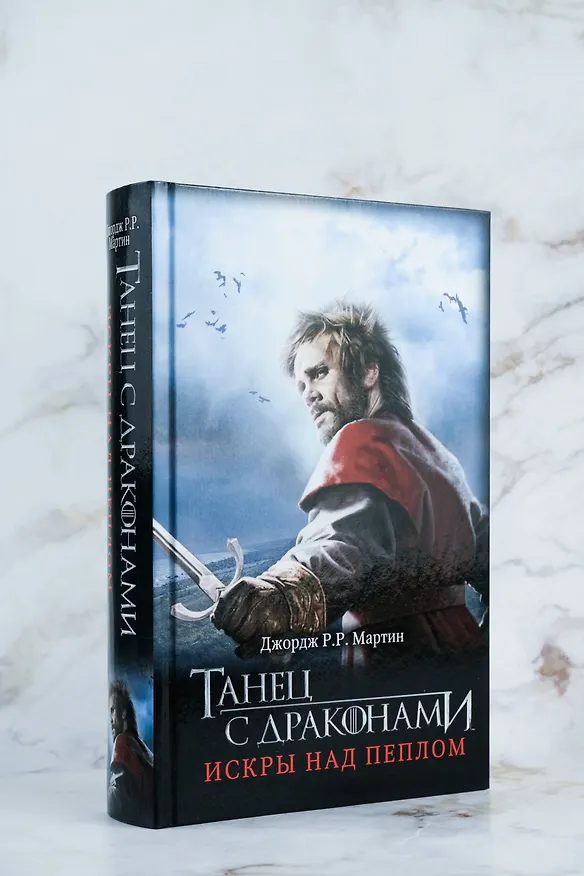 Книга Танец с драконами. Искры над пеплом (Джордж Р.Р. Мартин) — 7