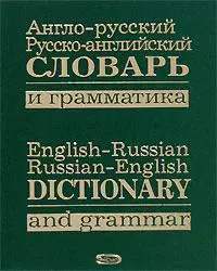 Анго-русский,  русско-английский словарь и грамматика — 2156202 — 1