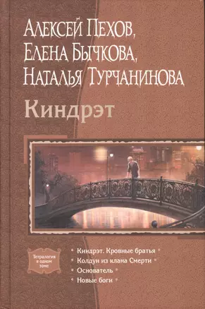 Киндрэт: Киндрэт. Кровные братья, Колдун из клана Смерти, Основатель, Новые боги — 2371787 — 1