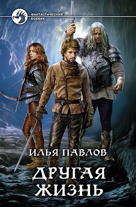 

Другая жизнь