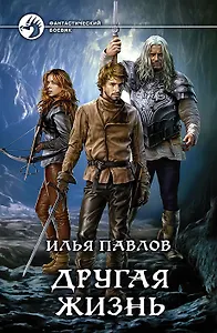 Другая жизнь