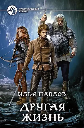 Книга Другая жизнь (Илья Павлов)