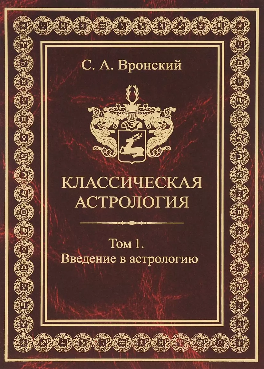 Классическая астрология. Том 1. Введение в астрологию. (Сергей Вронский) -  купить книгу с доставкой в интернет-магазине «Читай-город». ISBN:  978-9-66217-505-9