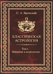 Классическая астрология. Том 1. Введение в астрологию.