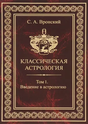 Классическая астрология. Том 1. Введение в астрологию. — 2698427 — 1